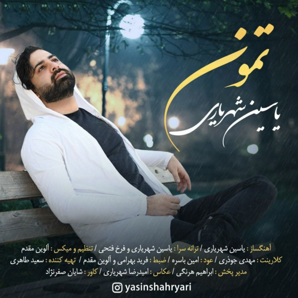 یاسین شهریاری تمون